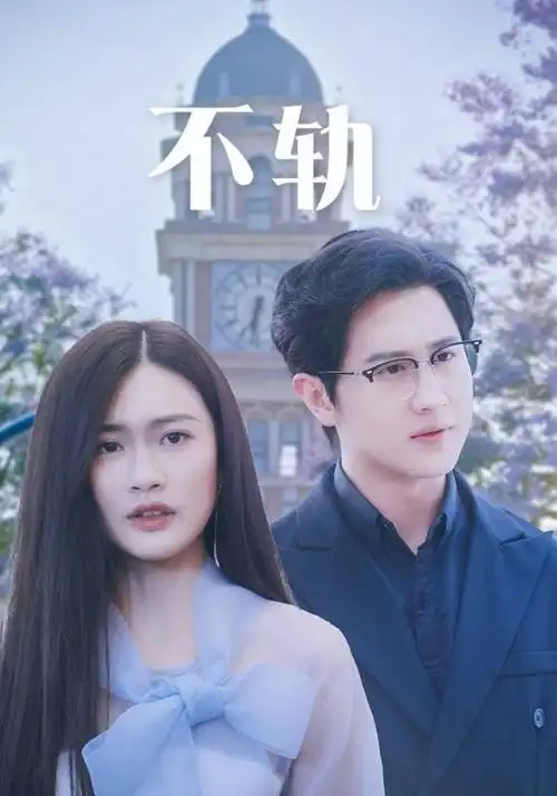 悠久影院-上新 旧梦重温